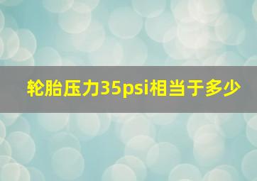 轮胎压力35psi相当于多少