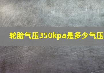 轮胎气压350kpa是多少气压