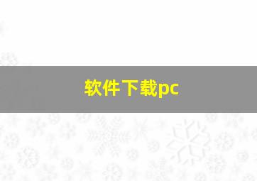 软件下载pc