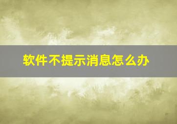 软件不提示消息怎么办