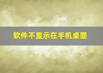 软件不显示在手机桌面