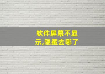 软件屏幕不显示,隐藏去哪了