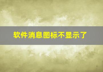 软件消息图标不显示了