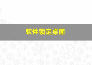 软件锁定桌面