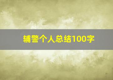 辅警个人总结100字