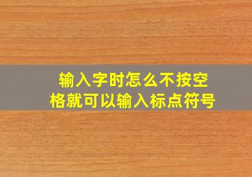 输入字时怎么不按空格就可以输入标点符号