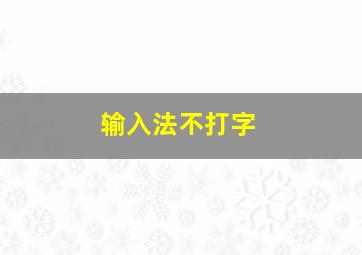 输入法不打字