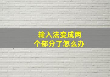 输入法变成两个部分了怎么办