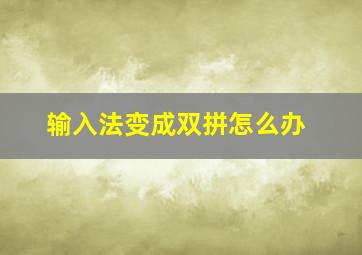 输入法变成双拼怎么办