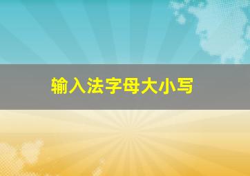 输入法字母大小写