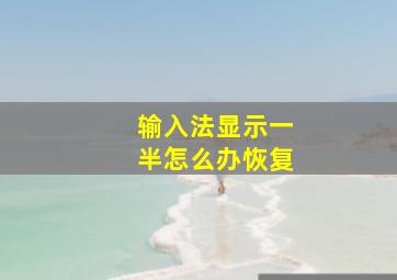 输入法显示一半怎么办恢复