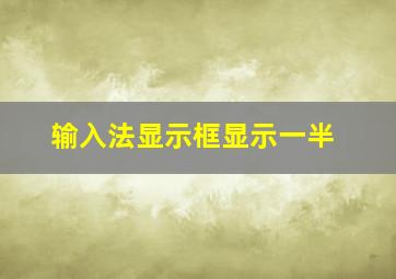 输入法显示框显示一半