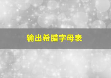 输出希腊字母表