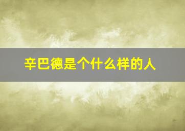 辛巴德是个什么样的人