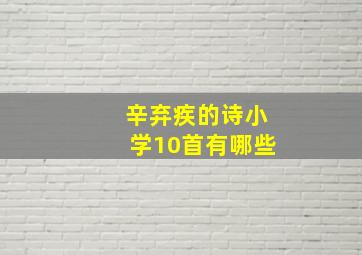 辛弃疾的诗小学10首有哪些