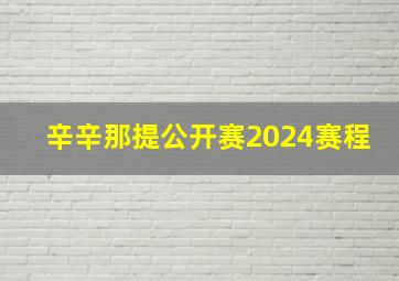 辛辛那提公开赛2024赛程