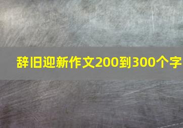 辞旧迎新作文200到300个字