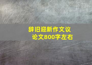 辞旧迎新作文议论文800字左右