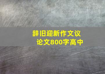 辞旧迎新作文议论文800字高中