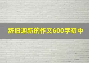 辞旧迎新的作文600字初中