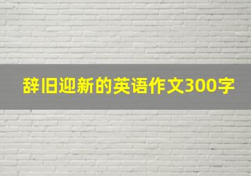 辞旧迎新的英语作文300字