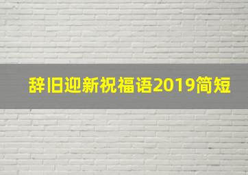 辞旧迎新祝福语2019简短