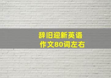 辞旧迎新英语作文80词左右