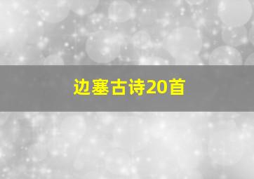 边塞古诗20首