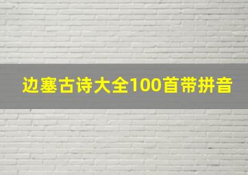 边塞古诗大全100首带拼音