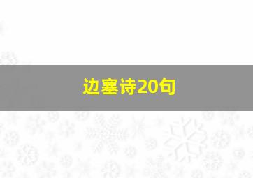 边塞诗20句