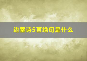 边塞诗5言绝句是什么