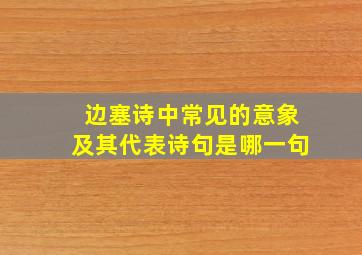 边塞诗中常见的意象及其代表诗句是哪一句