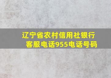 辽宁省农村信用社银行客服电话955电话号码