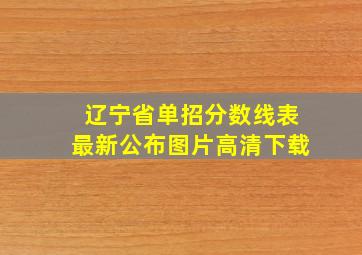 辽宁省单招分数线表最新公布图片高清下载