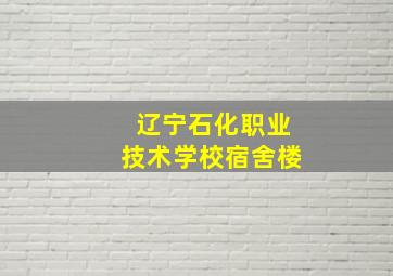 辽宁石化职业技术学校宿舍楼