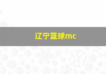 辽宁篮球mc