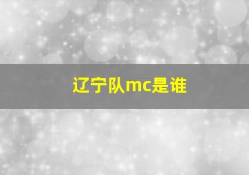 辽宁队mc是谁