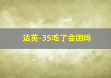 达英-35吃了会困吗