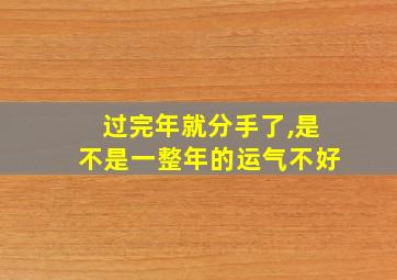 过完年就分手了,是不是一整年的运气不好