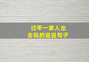 过年一家人出去玩的说说句子