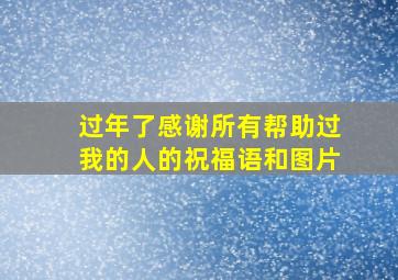 过年了感谢所有帮助过我的人的祝福语和图片