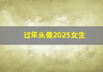 过年头像2025女生