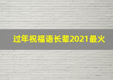 过年祝福语长辈2021最火