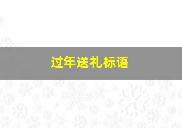 过年送礼标语