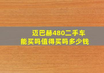 迈巴赫480二手车能买吗值得买吗多少钱