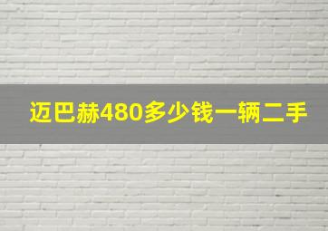 迈巴赫480多少钱一辆二手