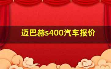 迈巴赫s400汽车报价