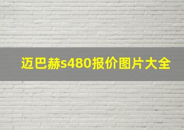 迈巴赫s480报价图片大全