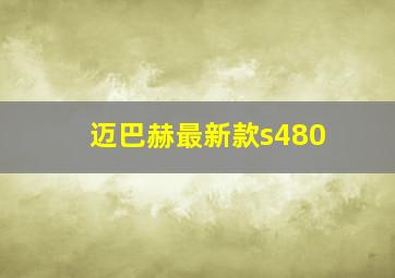 迈巴赫最新款s480