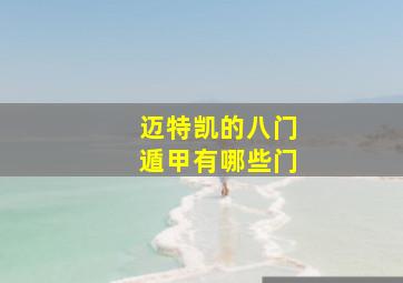 迈特凯的八门遁甲有哪些门